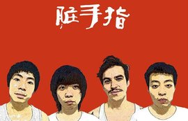 脏手指