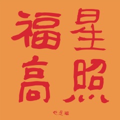 福星高照