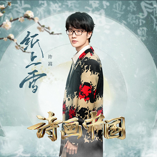 纸上雪（诗画中国 第2期）