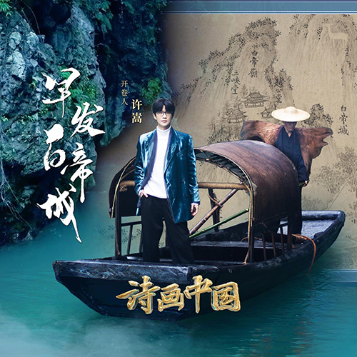 早发白帝城（《诗画中国》第2季 第1期）