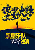 12月6日 北京 黑屋乐队「婆娑大梦」巡演