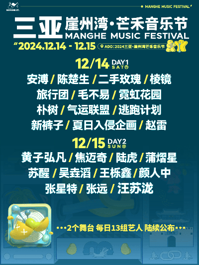三亚崖州湾·芒禾音乐节