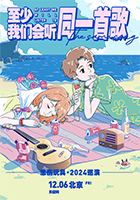 悲伤玩具2024「至少我们会听同一首歌」巡演 北京站 12/6