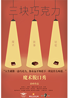魔术脱口秀《三块巧克力》——“亦苦亦甜”快乐人生魔法SHOW